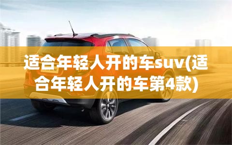 适合年轻人开的车suv(适合年轻人开的车第4款)