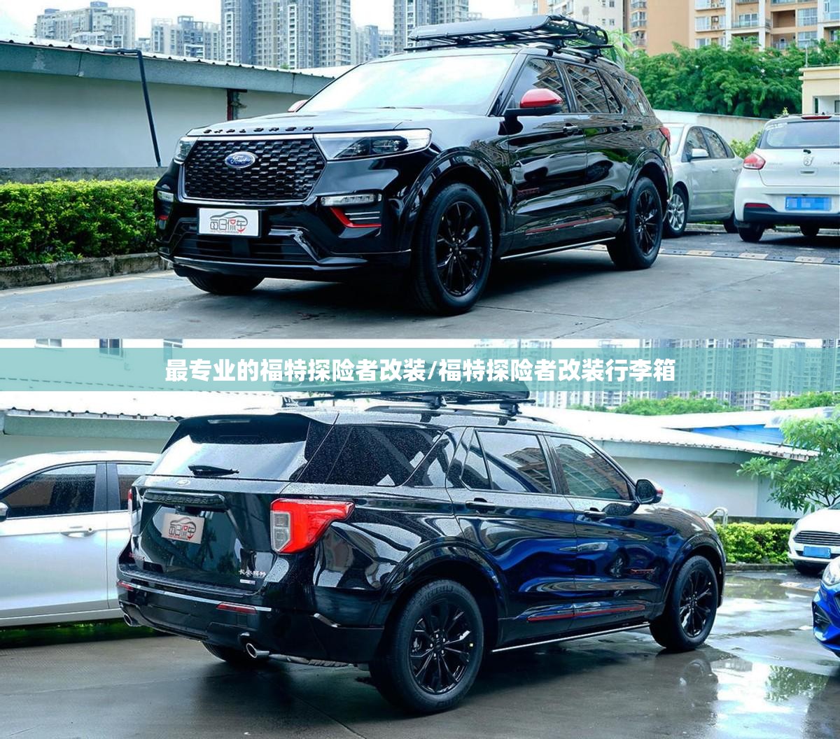 最专业的福特探险者改装/福特探险者改装行李箱