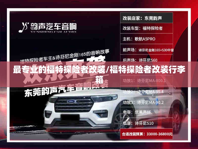 最专业的福特探险者改装/福特探险者改装行李箱
