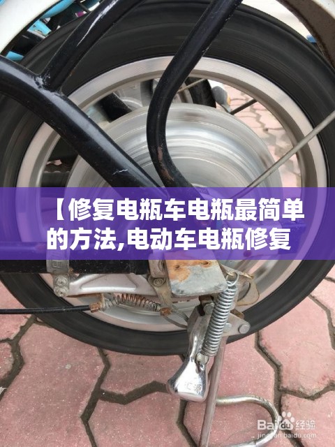 【修复电瓶车电瓶最简单的方法,电动车电瓶修复方法视频教程】