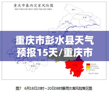 重庆市彭水县天气预报15天/重庆市彭水县天气预报15天查询结果