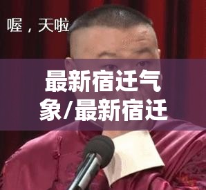 最新宿迁气象/最新宿迁气象微博