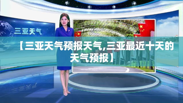 【三亚天气预报天气,三亚最近十天的天气预报】