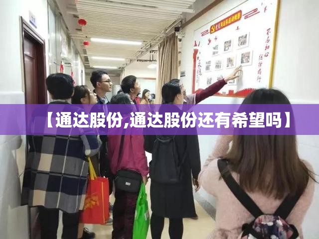 【通达股份,通达股份还有希望吗】