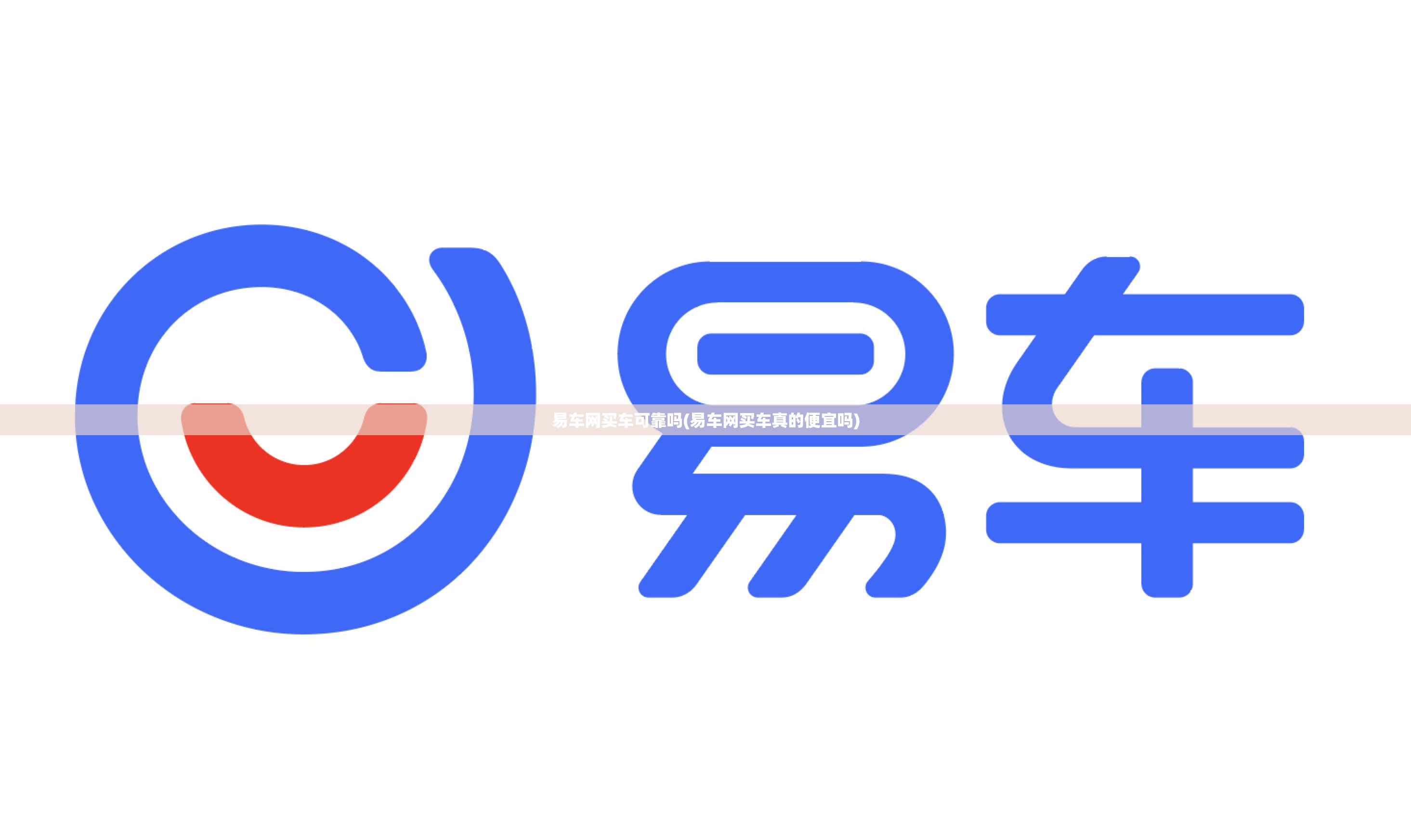 易车网买车可靠吗(易车网买车真的便宜吗) 易车网买车可靠吗(易车网买车真的便宜吗)
