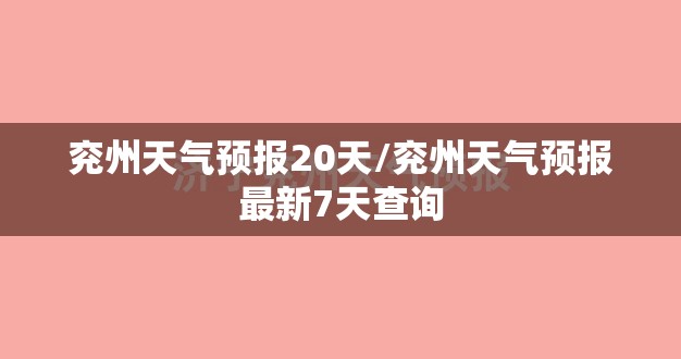 兖州天气预报20天/兖州天气预报最新7天查询