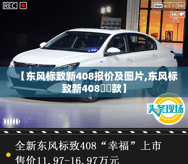 【东风标致新408报价及图片,东风标致新408龘龘款】