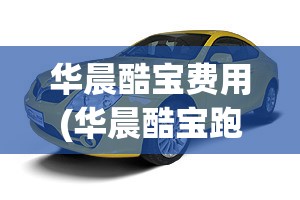 华晨酷宝费用(华晨酷宝跑车)