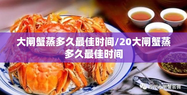 大闸蟹蒸多久最佳时间/20大闸蟹蒸多久最佳时间 大闸蟹蒸多久最佳时间/20大闸蟹蒸多久最佳时间