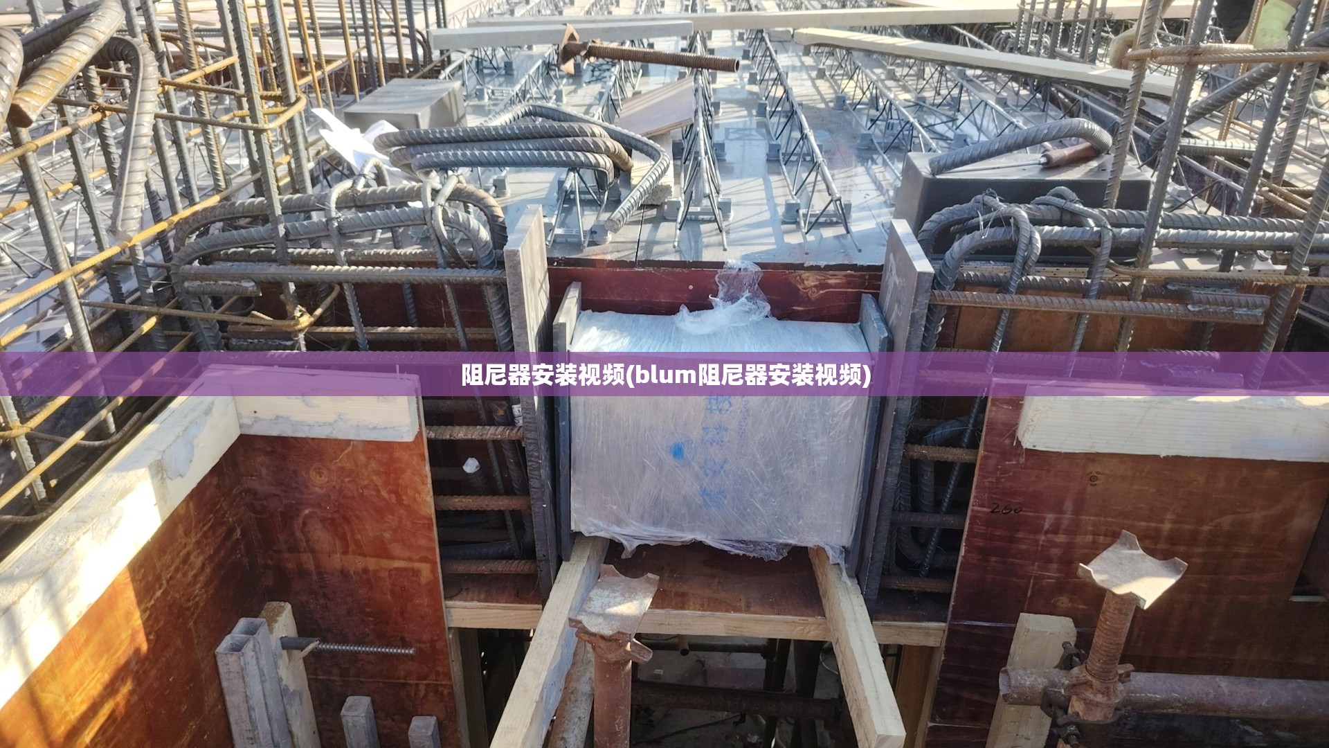 阻尼器安装视频(blum阻尼器安装视频)