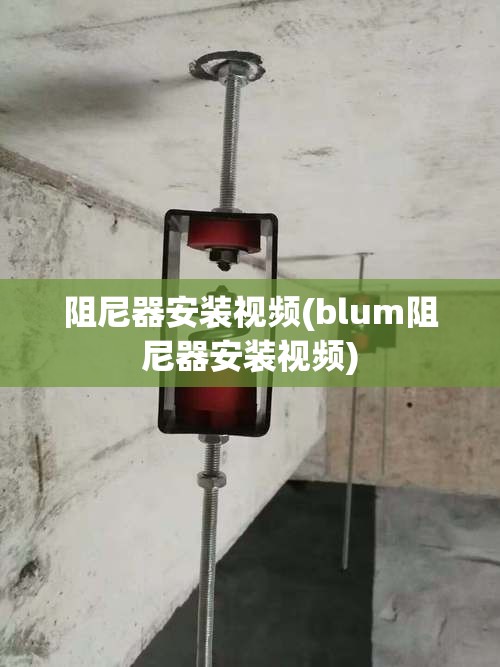 阻尼器安装视频(blum阻尼器安装视频)