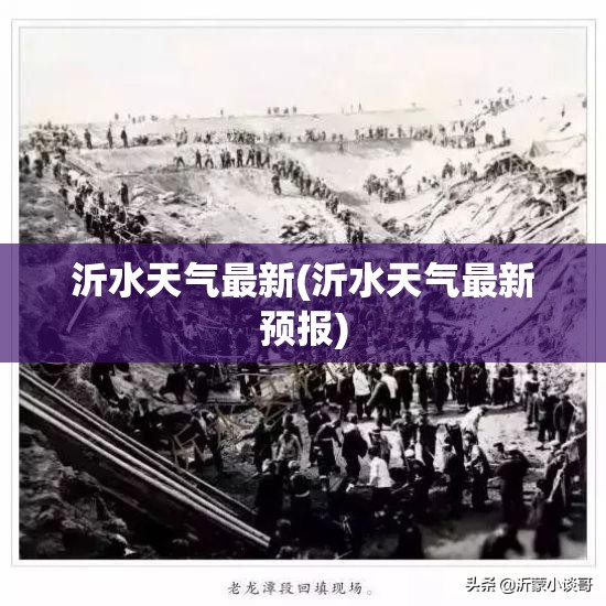 沂水天气最新(沂水天气最新预报) 沂水天气最新(沂水天气最新预报)