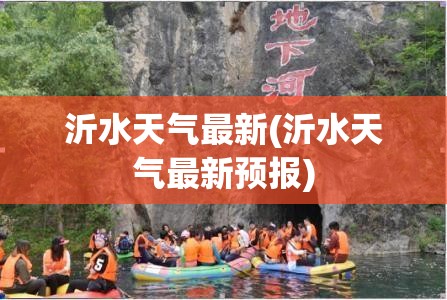 沂水天气最新(沂水天气最新预报) 沂水天气最新(沂水天气最新预报)