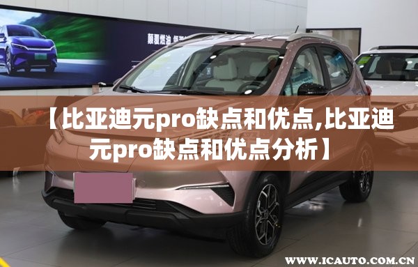 【比亚迪元pro缺点和优点,比亚迪元pro缺点和优点分析】