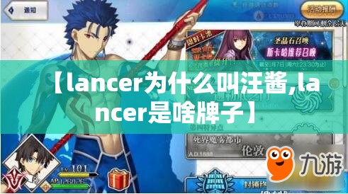 【lancer为什么叫汪酱,lancer是啥牌子】 【lancer为什么叫汪酱,lancer是啥牌子】