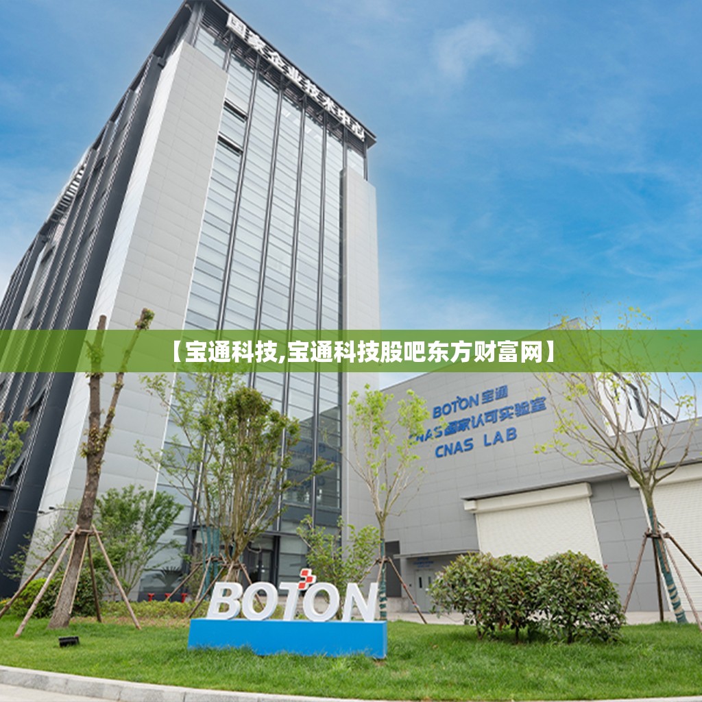 【宝通科技,宝通科技股吧东方财富网】 【宝通科技,宝通科技股吧东方财富网】