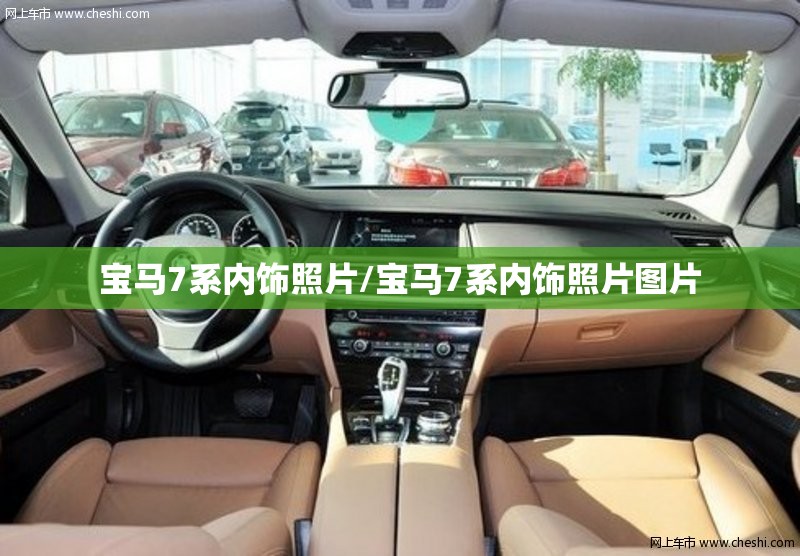宝马7系内饰照片/宝马7系内饰照片图片