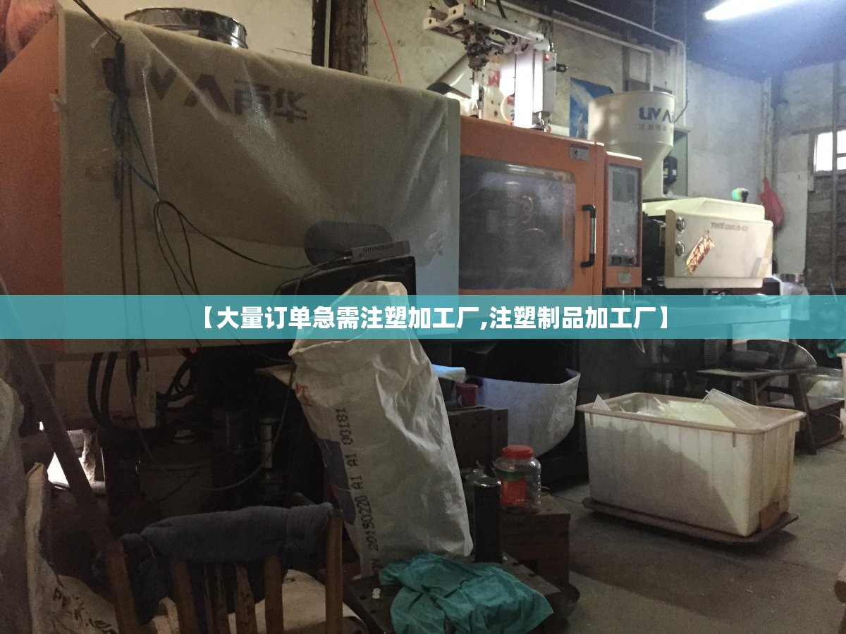 【大量订单急需注塑加工厂,注塑制品加工厂】