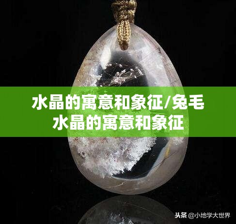 水晶的寓意和象征/兔毛水晶的寓意和象征