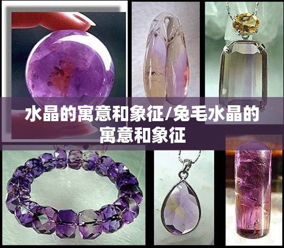 水晶的寓意和象征/兔毛水晶的寓意和象征