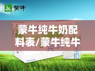 蒙牛纯牛奶配料表/蒙牛纯牛奶配料表脂肪含量是多少 蒙牛纯牛奶配料表/蒙牛纯牛奶配料表脂肪含量是多少