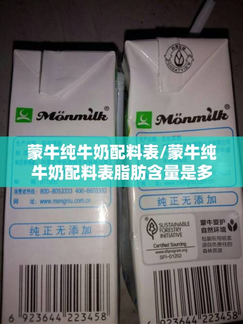 蒙牛纯牛奶配料表/蒙牛纯牛奶配料表脂肪含量是多少 蒙牛纯牛奶配料表/蒙牛纯牛奶配料表脂肪含量是多少