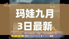 玛娃九月3日最新消息(玛娃九月3日最新消息视频)